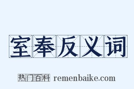 室奉反义词是什么意思的图片